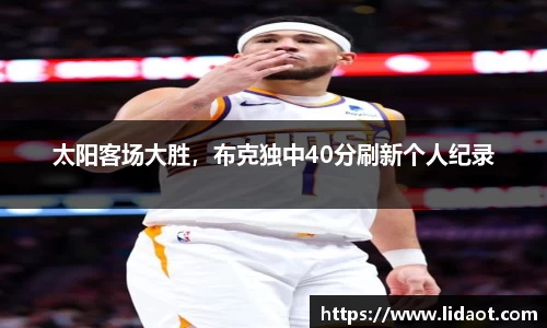 太阳客场大胜，布克独中40分刷新个人纪录