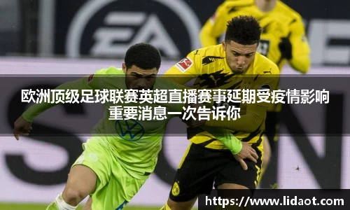 欧洲顶级足球联赛英超直播赛事延期受疫情影响重要消息一次告诉你