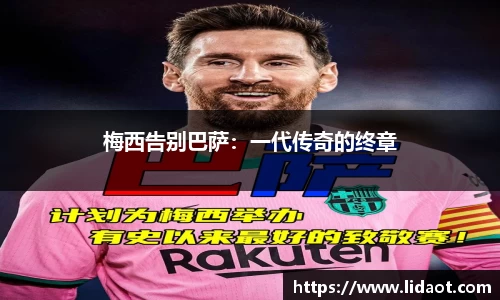 梅西告别巴萨：一代传奇的终章
