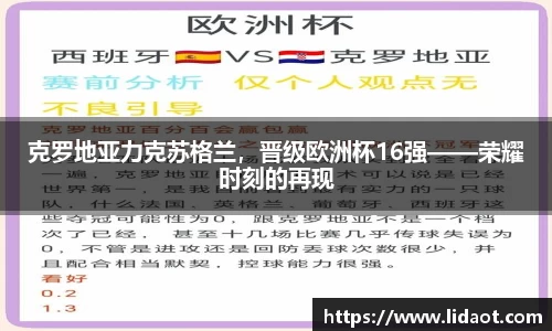 克罗地亚力克苏格兰，晋级欧洲杯16强——荣耀时刻的再现