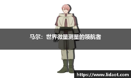 马尔：世界微量测量的领航者