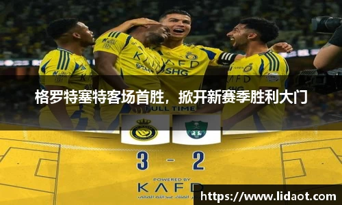 格罗特塞特客场首胜，掀开新赛季胜利大门