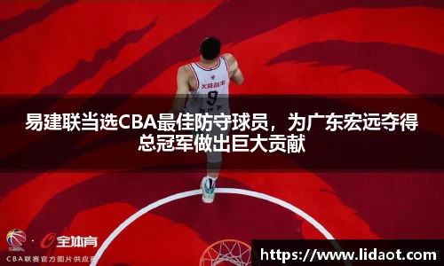 易建联当选CBA最佳防守球员，为广东宏远夺得总冠军做出巨大贡献