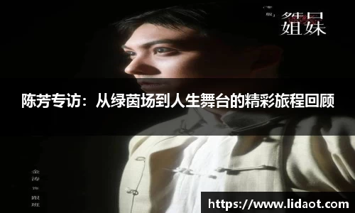 陈芳专访：从绿茵场到人生舞台的精彩旅程回顾