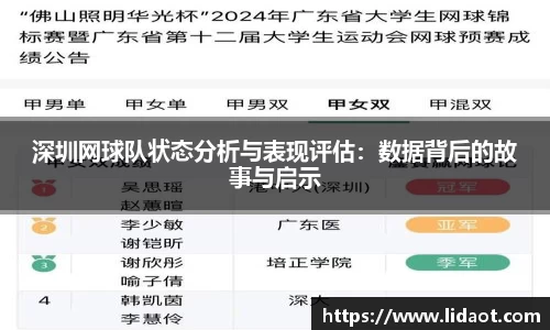 深圳网球队状态分析与表现评估：数据背后的故事与启示