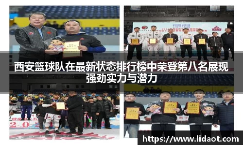 西安篮球队在最新状态排行榜中荣登第八名展现强劲实力与潜力