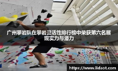 广州攀岩队在攀岩灵活性排行榜中荣获第六名展现实力与潜力