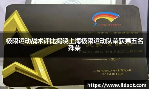 极限运动战术评比揭晓上海极限运动队荣获第五名殊荣