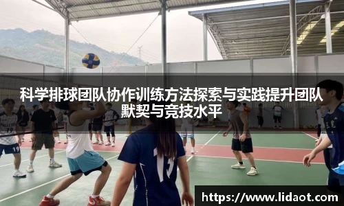 科学排球团队协作训练方法探索与实践提升团队默契与竞技水平