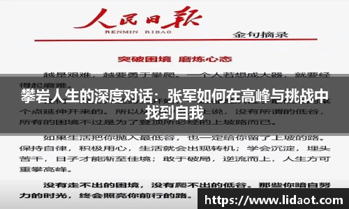 攀岩人生的深度对话：张军如何在高峰与挑战中找到自我