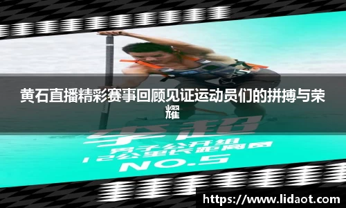 黄石直播精彩赛事回顾见证运动员们的拼搏与荣耀