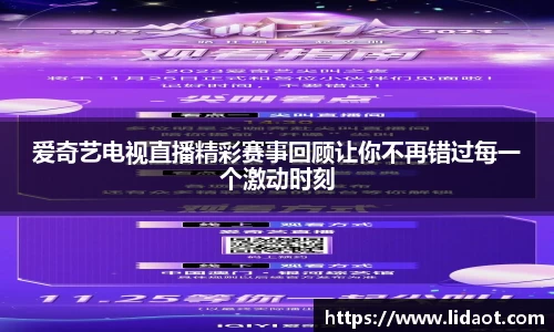 爱奇艺电视直播精彩赛事回顾让你不再错过每一个激动时刻