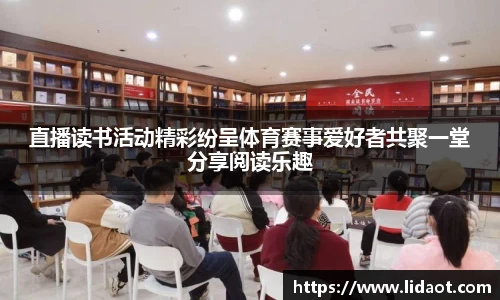 直播读书活动精彩纷呈体育赛事爱好者共聚一堂分享阅读乐趣