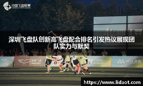 深圳飞盘队创新高飞盘配合排名引发热议展现团队实力与默契