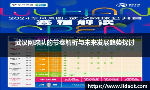 武汉网球队的节奏解析与未来发展趋势探讨