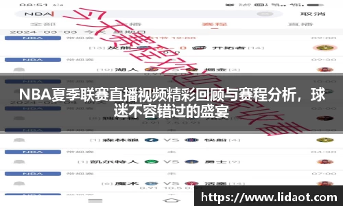 NBA夏季联赛直播视频精彩回顾与赛程分析，球迷不容错过的盛宴