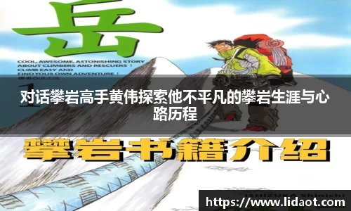 对话攀岩高手黄伟探索他不平凡的攀岩生涯与心路历程