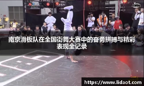 南京滑板队在全国街舞大赛中的奋勇拼搏与精彩表现全记录