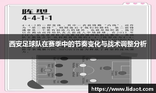 西安足球队在赛季中的节奏变化与战术调整分析