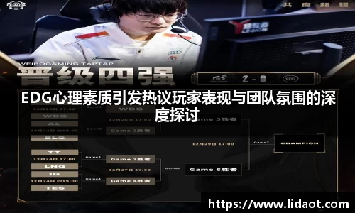 EDG心理素质引发热议玩家表现与团队氛围的深度探讨