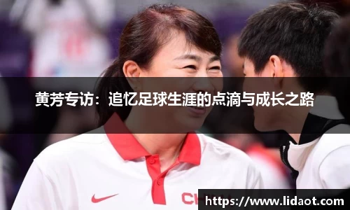 黄芳专访：追忆足球生涯的点滴与成长之路