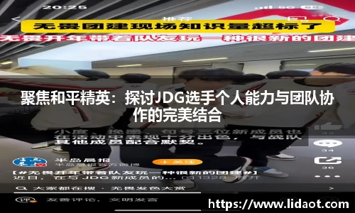 聚焦和平精英：探讨JDG选手个人能力与团队协作的完美结合
