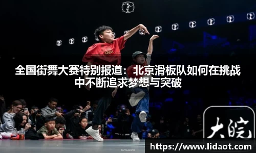 全国街舞大赛特别报道：北京滑板队如何在挑战中不断追求梦想与突破