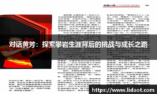 对话黄芳：探索攀岩生涯背后的挑战与成长之路