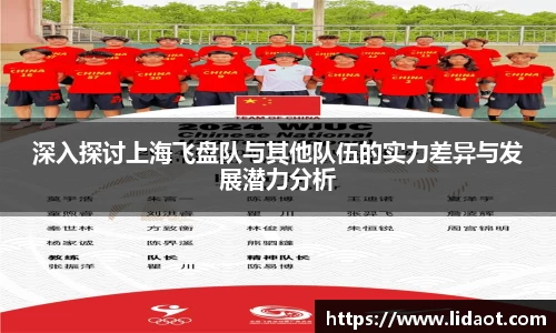 深入探讨上海飞盘队与其他队伍的实力差异与发展潜力分析
