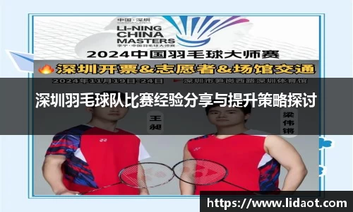 深圳羽毛球队比赛经验分享与提升策略探讨