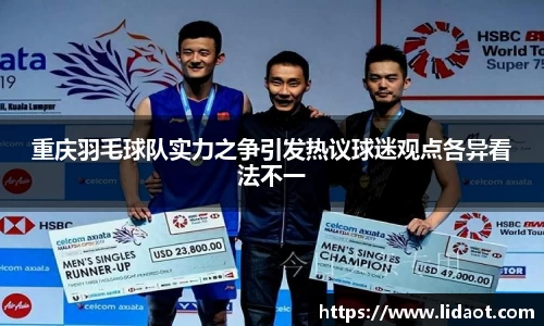 重庆羽毛球队实力之争引发热议球迷观点各异看法不一
