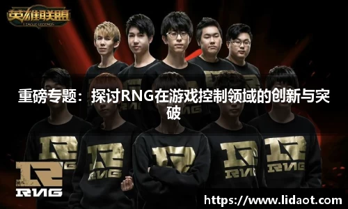 重磅专题：探讨RNG在游戏控制领域的创新与突破