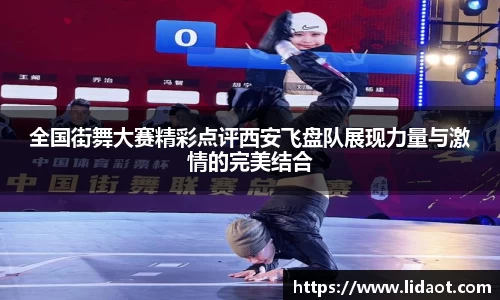 全国街舞大赛精彩点评西安飞盘队展现力量与激情的完美结合
