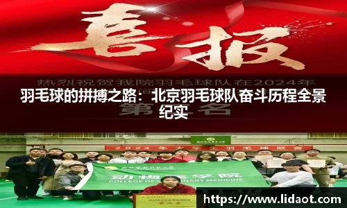 羽毛球的拼搏之路：北京羽毛球队奋斗历程全景纪实