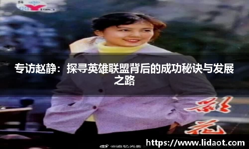 专访赵静：探寻英雄联盟背后的成功秘诀与发展之路