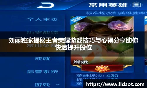 刘丽独家揭秘王者荣耀游戏技巧与心得分享助你快速提升段位