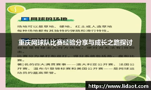 重庆网球队比赛经验分享与成长之路探讨