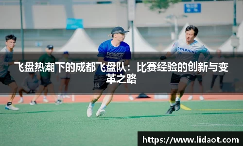 飞盘热潮下的成都飞盘队：比赛经验的创新与变革之路