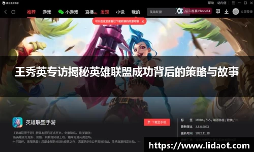 王秀英专访揭秘英雄联盟成功背后的策略与故事