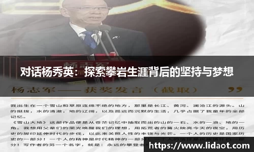 对话杨秀英：探索攀岩生涯背后的坚持与梦想