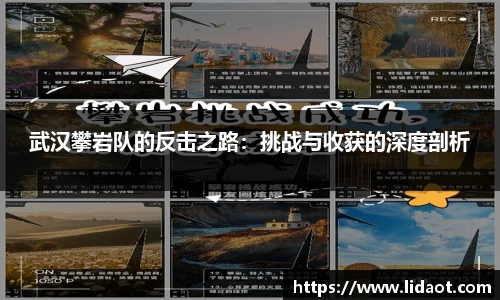 武汉攀岩队的反击之路：挑战与收获的深度剖析