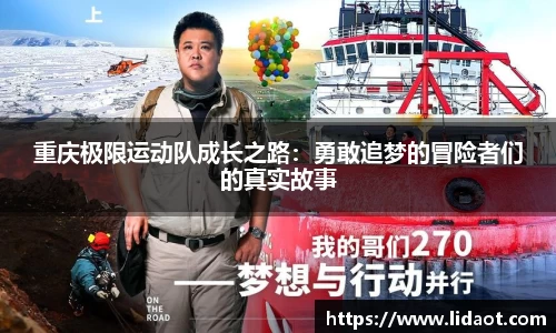 重庆极限运动队成长之路：勇敢追梦的冒险者们的真实故事