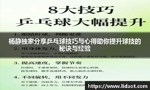 杨静独家分享乒乓球技巧与心得助你提升球技的秘诀与经验