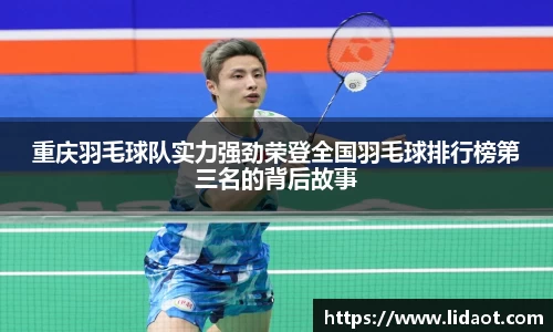 重庆羽毛球队实力强劲荣登全国羽毛球排行榜第三名的背后故事