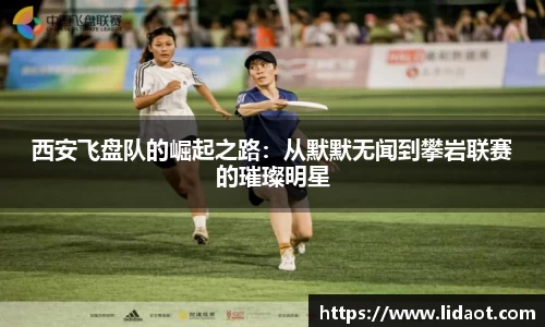 西安飞盘队的崛起之路：从默默无闻到攀岩联赛的璀璨明星