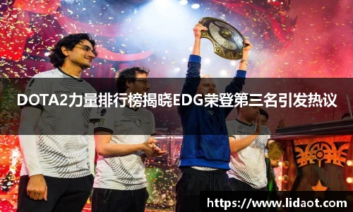 DOTA2力量排行榜揭晓EDG荣登第三名引发热议