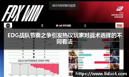 EDG战队节奏之争引发热议玩家对战术选择的不同看法