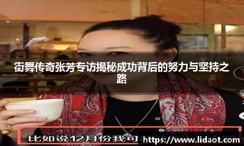 街舞传奇张芳专访揭秘成功背后的努力与坚持之路