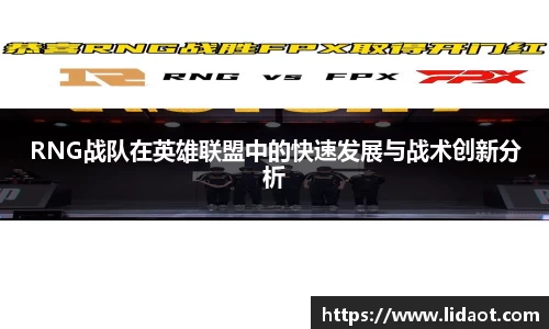 RNG战队在英雄联盟中的快速发展与战术创新分析