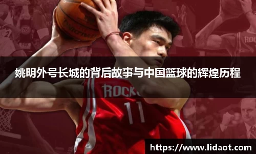 姚明外号长城的背后故事与中国篮球的辉煌历程